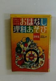 たのしい じっけんとてじなおはなし理科あそび