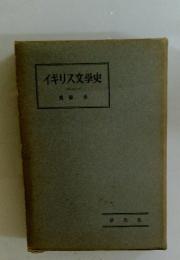 イギリス文学史