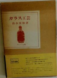 ガラス工芸