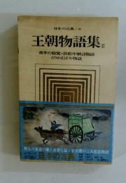 王朝物語集　II　夜半の寝覚・浜松中納言物語 とりかえばや物語