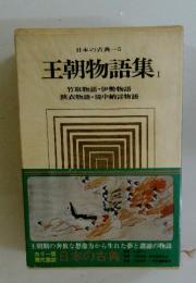 王朝物語集　1　竹取物語・伊勢物語狭衣物語・堤中納言物語