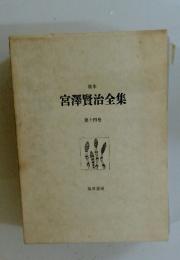 宮澤賢治全集　14