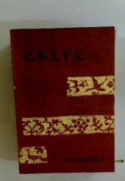 私本太平記