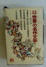 世界の名作文学 45