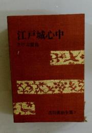 江戸城心中