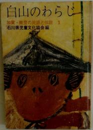白山のわらじ 加賀・能登の民話と伝説 1