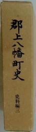 郡上八幡町史