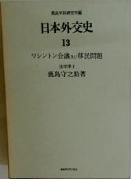 日本外交史　１３