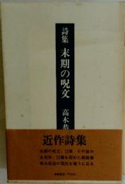 詩集 末期の呪文
