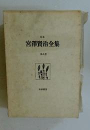 宮澤賢治全集 第九巻