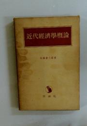近代經濟學概論
