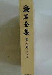 漱石全集 第九