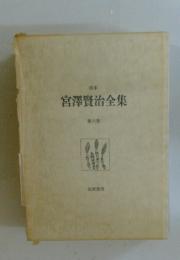 宮澤賢治全集 第六巻