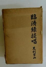臨濟?提唱