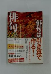 俳句は俳 何 平成21年