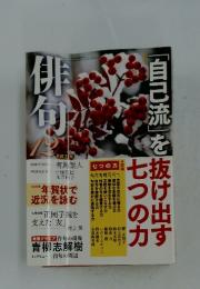 俳句１２　平成２１年　「自己流」を抜け出す七つの力