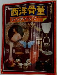 西洋骨董 アンティック