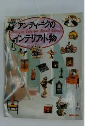 アンティークのインテリア小物