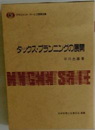 タックス・プランニングの展開