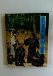日本の伝説 1