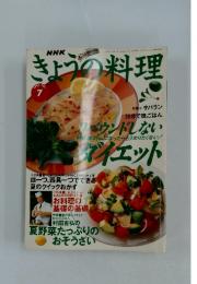 きょうの料理　1997/7　リバウンドしないダイエット