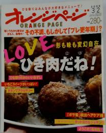 orange page 形も味も変幻自在~ひき肉だね! 2006/3/2号