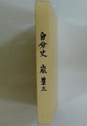 自分史豊三