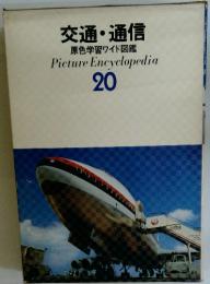 交通・通信 原色学習ワイド図鑑　picture encyclopedia 20