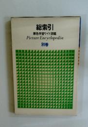 総索引 原色学習ワイド図鑑 picture encyclopedia 別巻