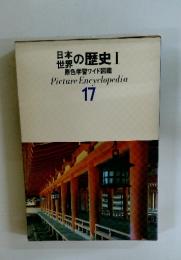原色学習ワイド図鑑PictureEncyclopedia 17