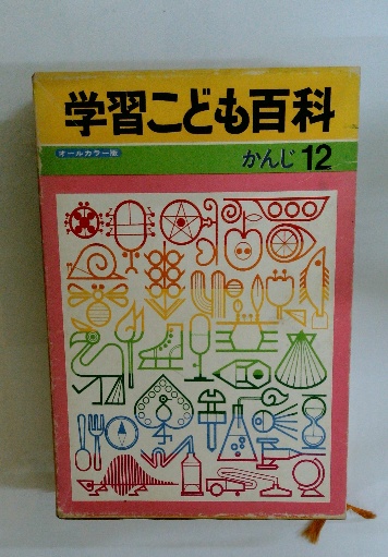 学習こども百科 かんじ 12 / 古本配達本舗 / 古本、中古本、古