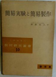 簡易実験と簡易製作