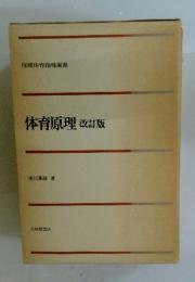 体育原理改訂版