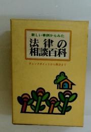 法律の 相談百科