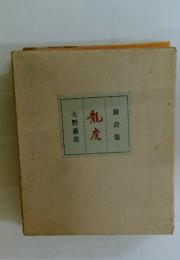 龍虎