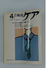 総合ケア　１９９１年４月号