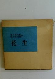 花生