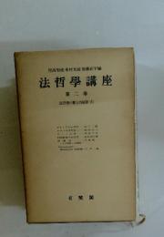法哲學講座 第二卷