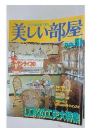 美しい部屋　昭和６１年８月１日