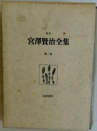 宮澤賢治全集　第三巻