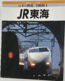 日本の鉄道全路線4JR東海