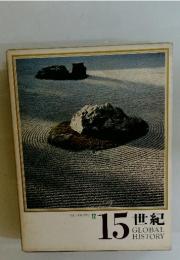 15世紀GLOBALHISTORY