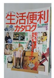 生活便利　カタログ　No.6
