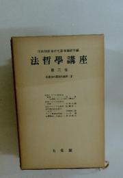 法哲學講座 第三卷