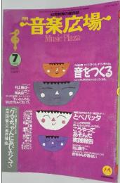音楽広場　１９９２年７月号