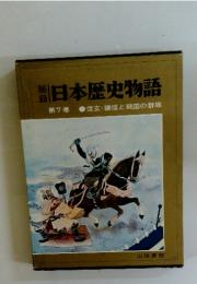 日本歴史物語　第７巻