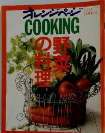 オレンジページCOOKING　野菜の料理　1991年夏