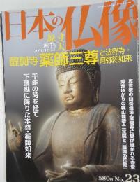 日本の仏像　２００７年１１月２２日号　No.23