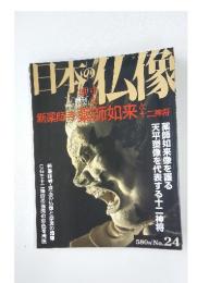 日本の仏像　２００７年１１月２９日号　No.24