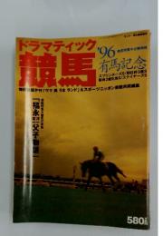 ドラマティック競馬　1996年